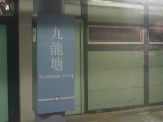 九龍塘站