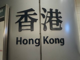 香港站