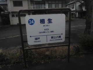 相生駅