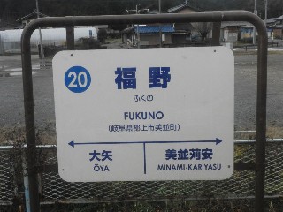 福野駅