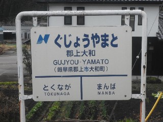 郡上大和駅