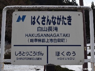 白山長滝駅
