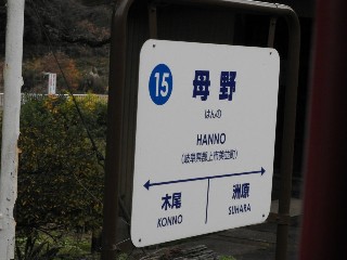 母野駅