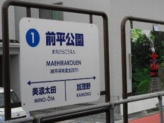 前平公園駅