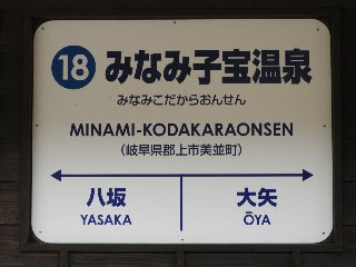 みなみ子宝温泉駅