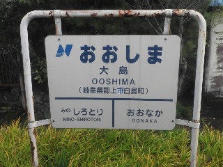 大島駅