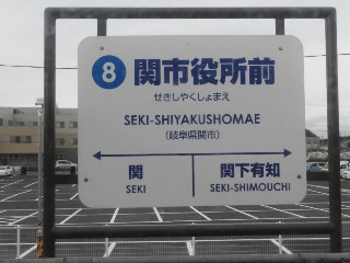 関市役所前駅