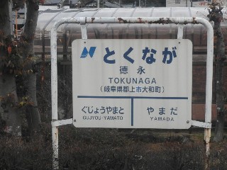 徳永駅