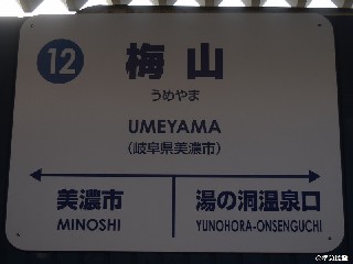 梅山駅