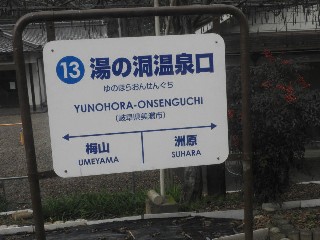湯の洞温泉口駅