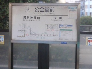 公会堂前停留所