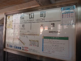 松山町停留所