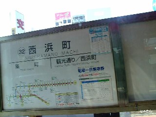 西浜町停留所