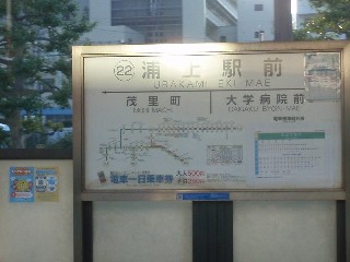 浦上駅前停留所