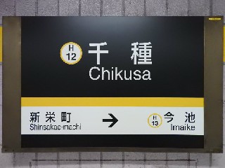 千種駅