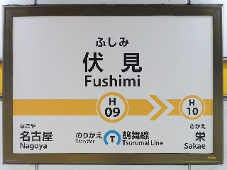 伏見駅