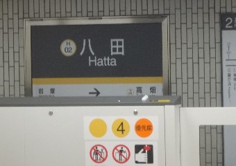 八田駅