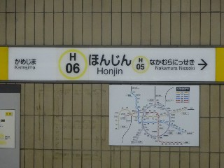 本陣駅