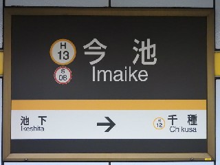 今池駅