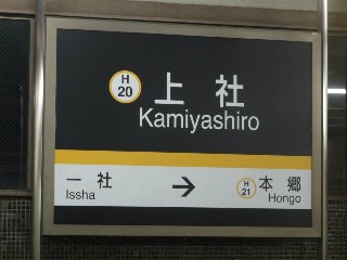 上社駅