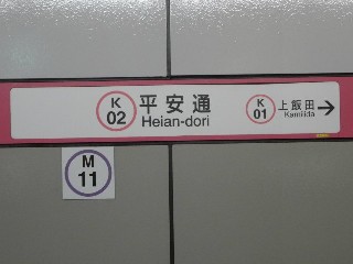 平安通駅