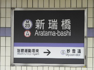新瑞橋駅