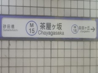 茶屋ヶ坂駅