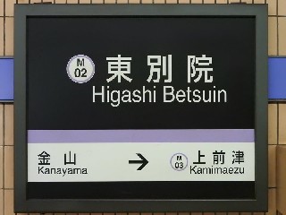 東別院駅