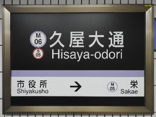 久屋大通駅
