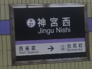 神宮西駅