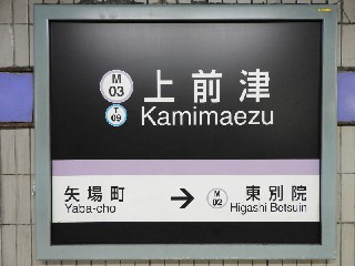上前津駅