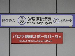 瑞穂運動場東駅