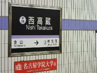 西高蔵駅