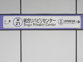 総合リハビリセンター駅