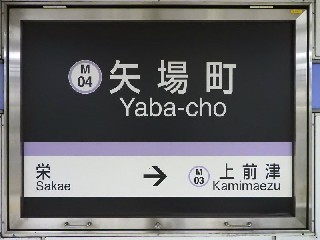 矢場町駅