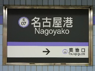 名古屋港駅