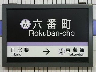 六番町駅
