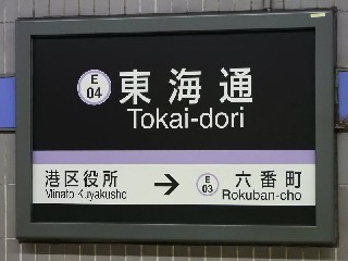 東海通駅