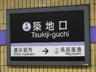 築地口駅