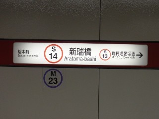 新瑞橋駅