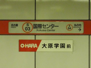 国際センター駅