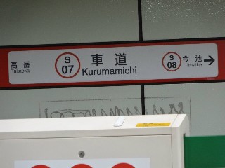 車道駅