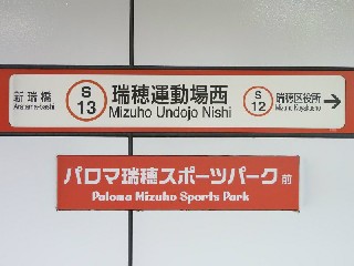 瑞穂運動場西駅
