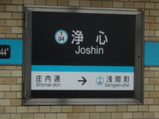 浄心駅