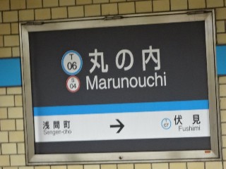丸の内駅