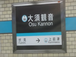 大須観音駅