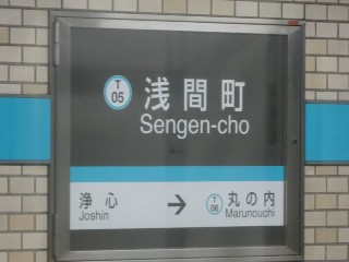 浅間町駅