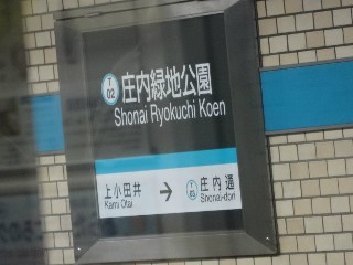 庄内緑地公園駅