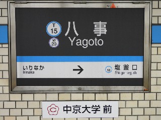 八事駅