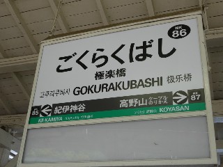 極楽橋駅